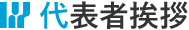 代表者挨拶