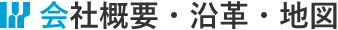会社概要・沿革・地図