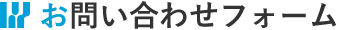 お問い合わせフォーム
