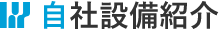 自社設備紹介