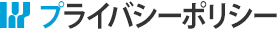 プライバシーポリシー