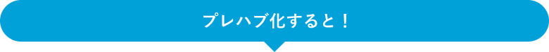 プレハブ化すると！