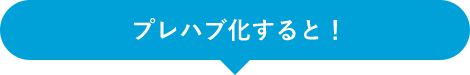 プレハブ化すると！