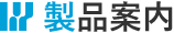 製品案内