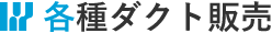 各種ダクト販売