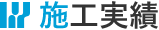 施工実績