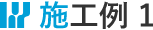 施工例1