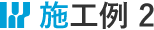 施工例2